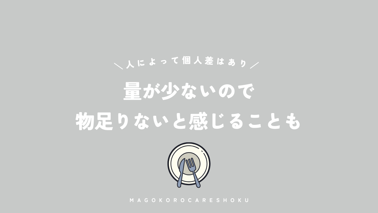 量が少ないので物足りないと感じることもある