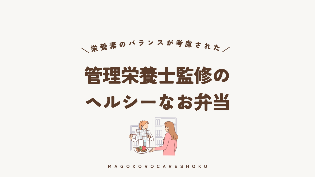 管理栄養士監修のヘルシーな弁当