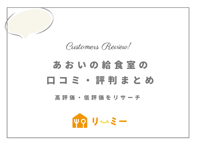 あおいの給食室の口コミと評判