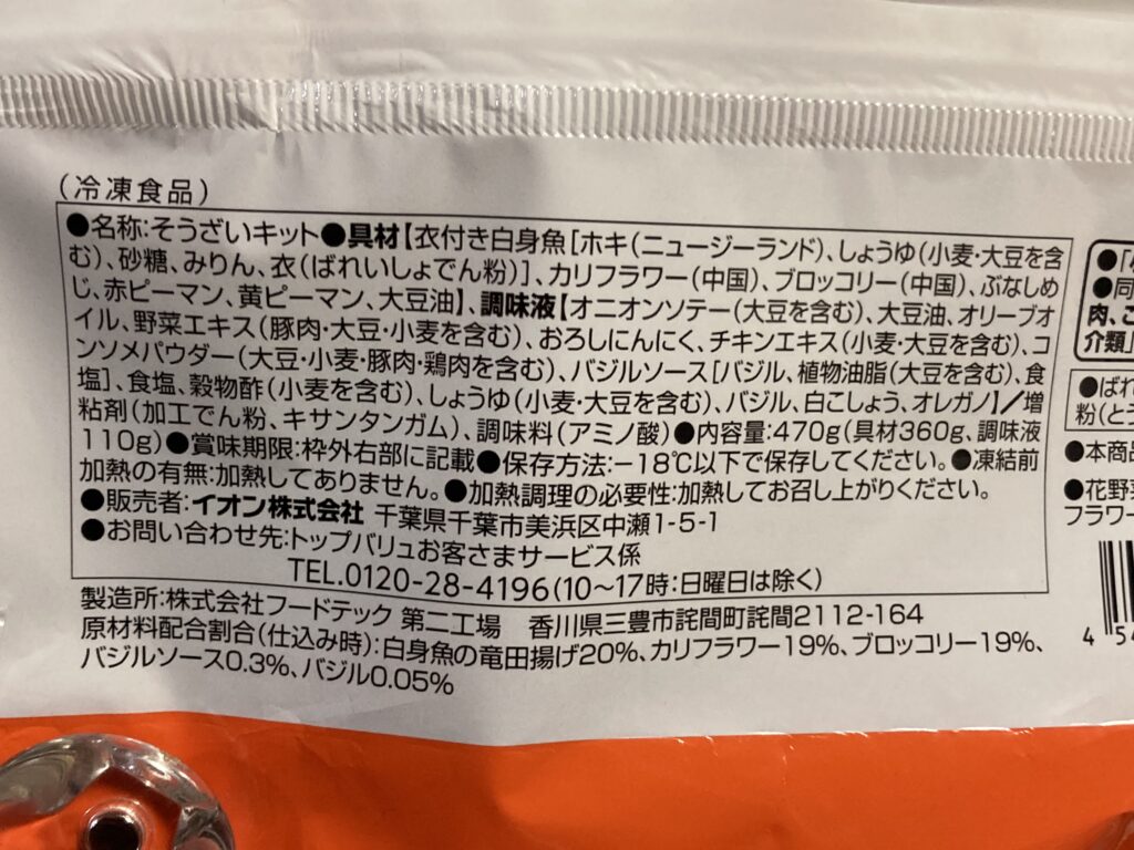 イオンミールキット 白身魚の竜田揚げと　花野菜のバジル炒め　原材料