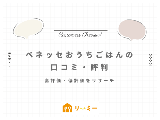 ベネッセおうちごはんの口コミと評判