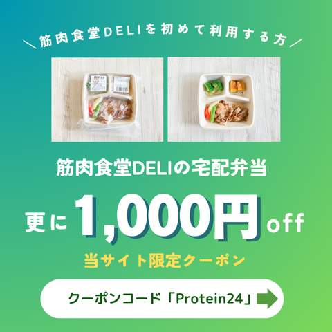 筋肉食堂DELIのクーポンコード