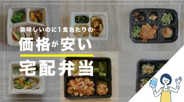 価格の安い宅配弁当