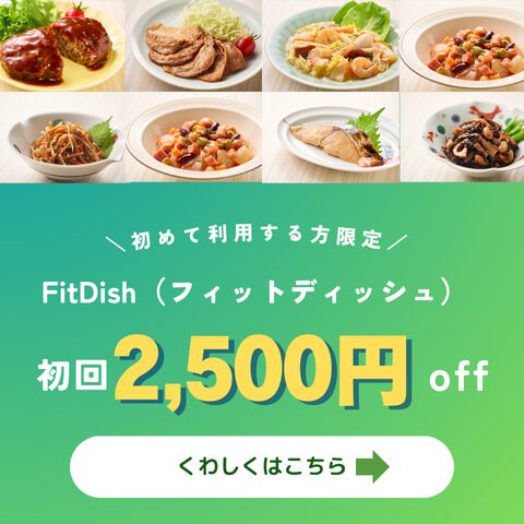 フィットディッシュのキャンペーン