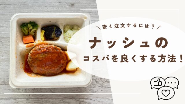 ナッシュのコスパを良くする方法