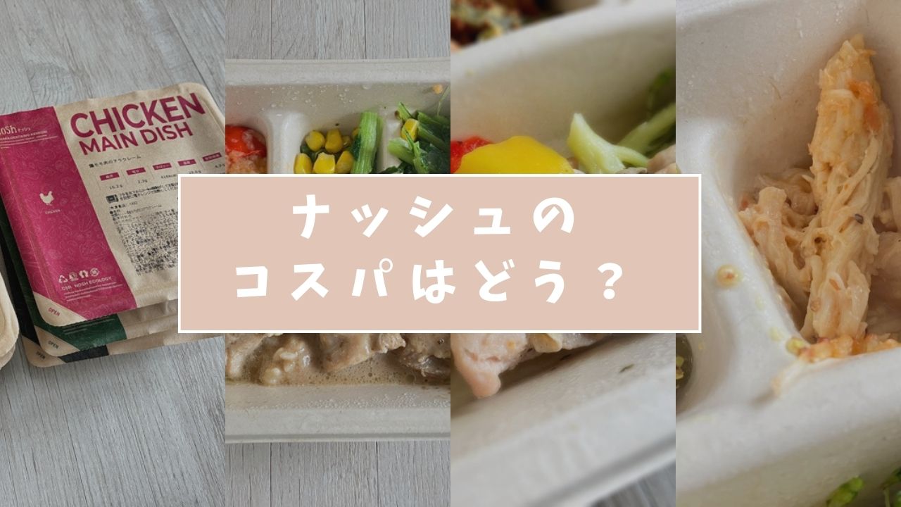 ナッシュのコスパはどう？