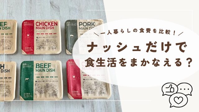 ナッシュだけで食生活をまかなえる？