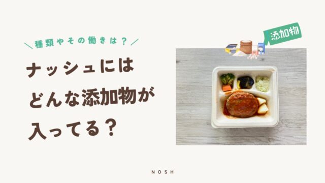 ナッシュにはどんな添加物が入っている？