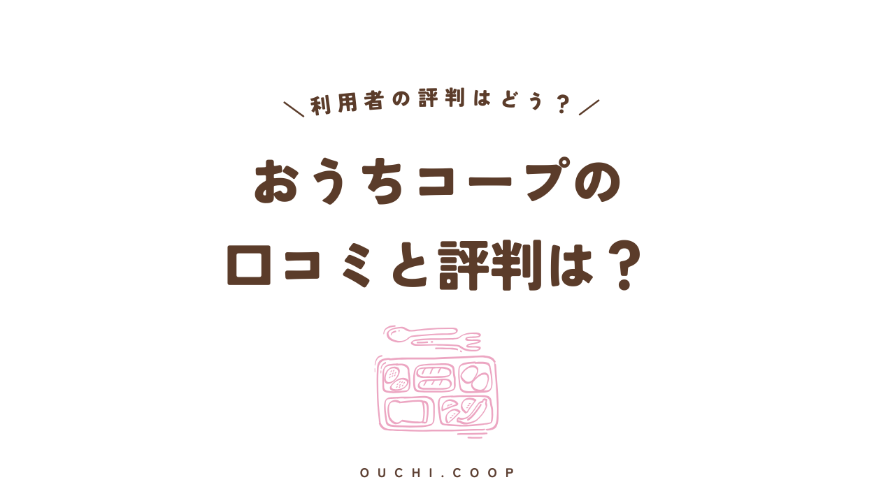 おうちコープの口コミと評判