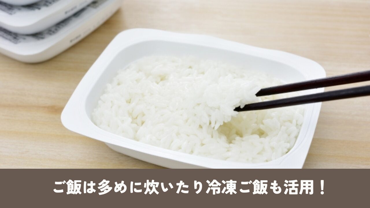 冷凍ご飯