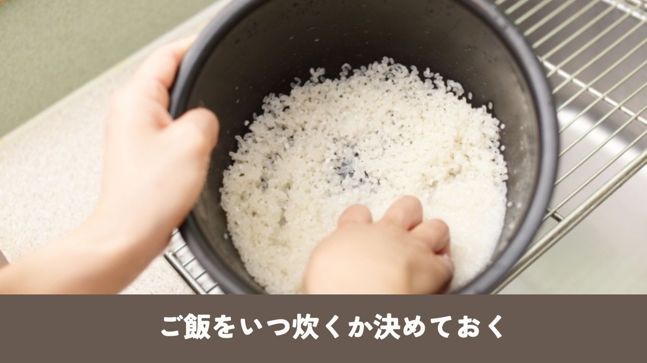 ご飯をいつ炊くか決める