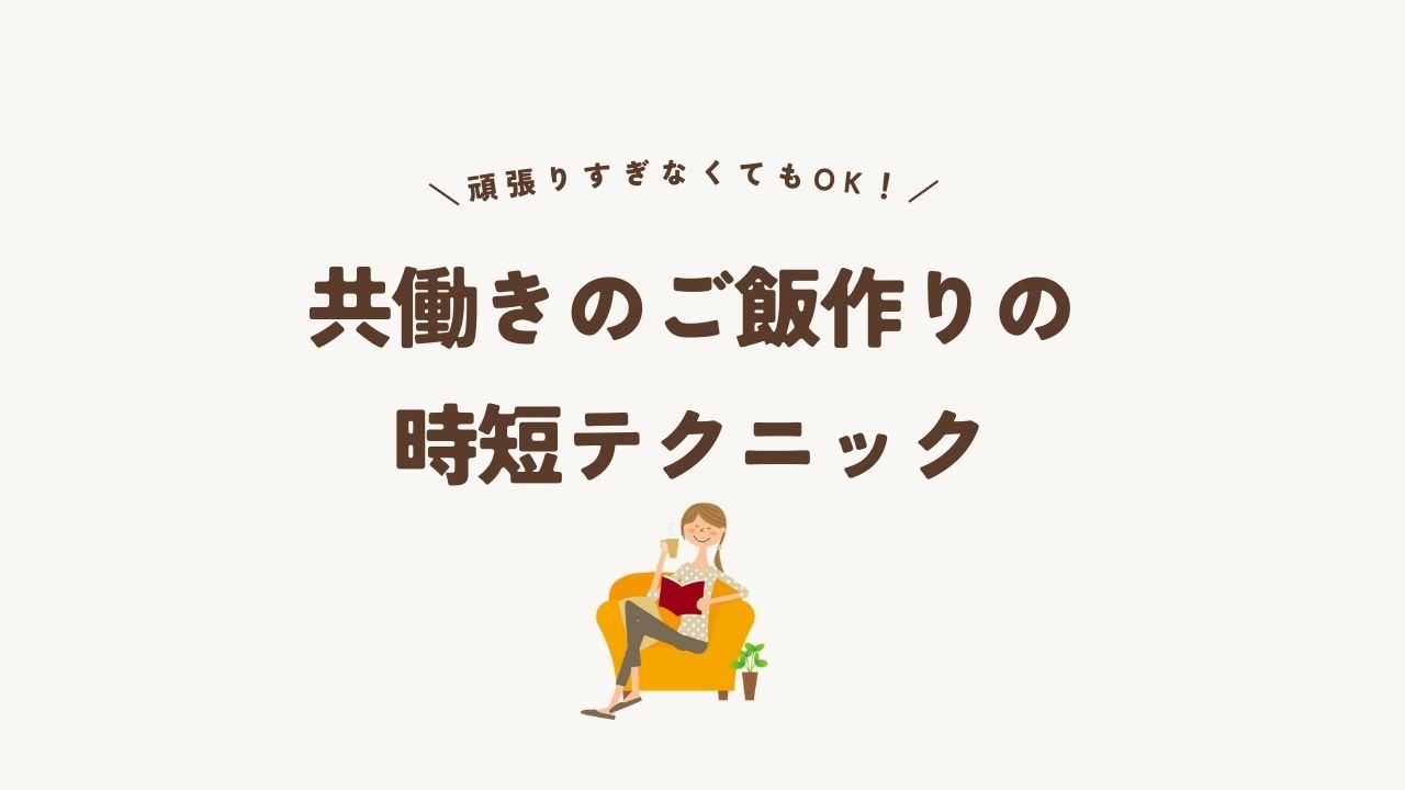 共働きのご飯作りの時短テクニック