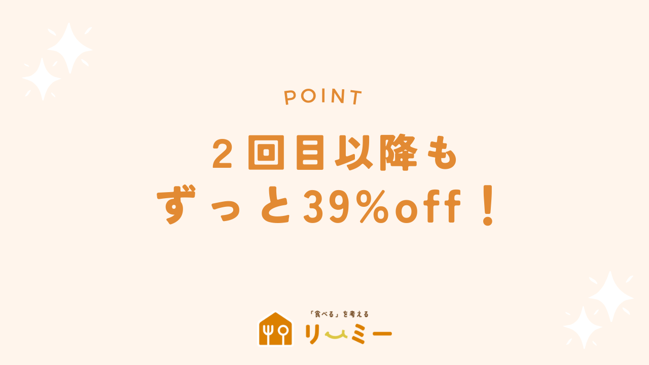 2回目以降もずっと39%オフで買える