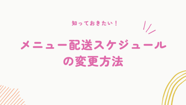 メニュー配送スケジュールの変更方法