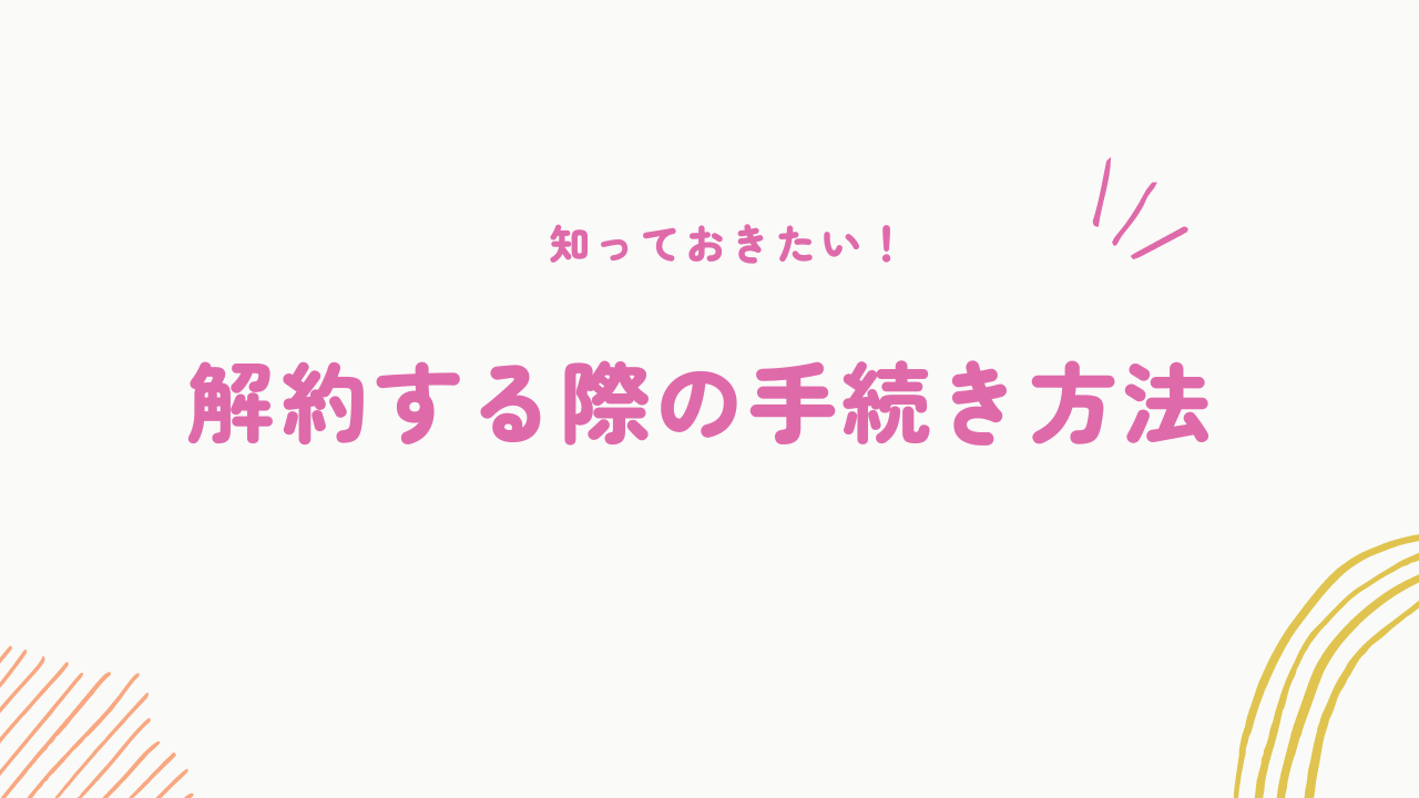 三ツ星ファームの解約方法