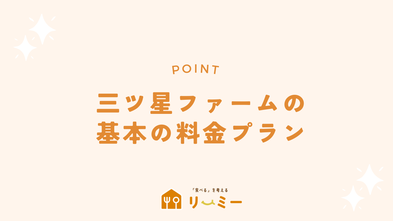 三ツ星ファームの基本料金プラン