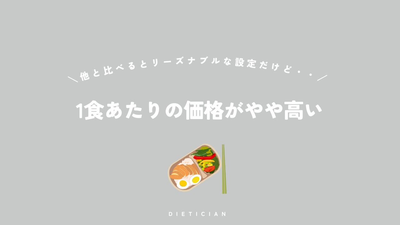 ダイエティシャンは１食当たりの価格がやや高い