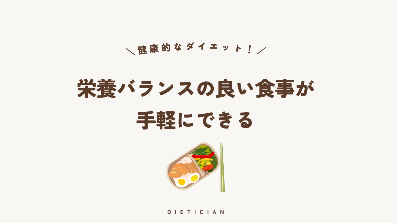 ダイエティシャンは栄養バランスの良い食事が手軽にできる