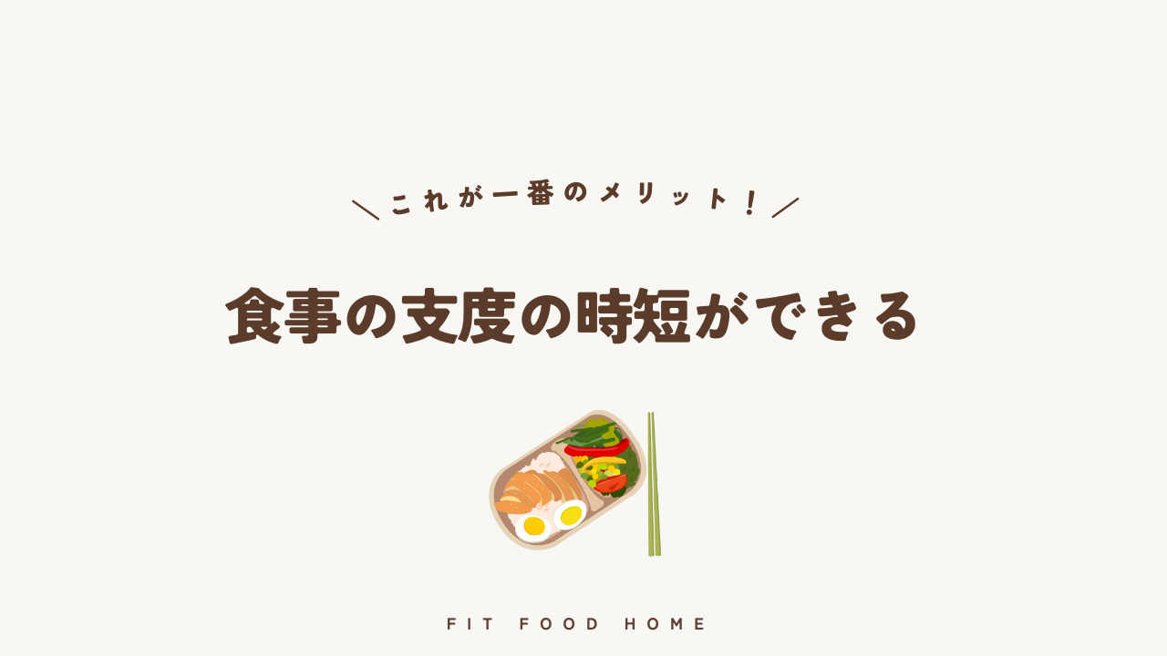 食事の支度が時短できる