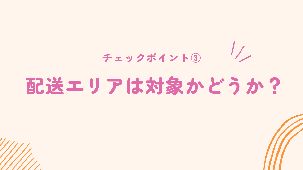 配送エリアを確認しておく