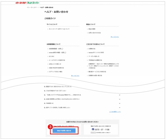 イトーヨーカドーネットスーパー問い合わせ