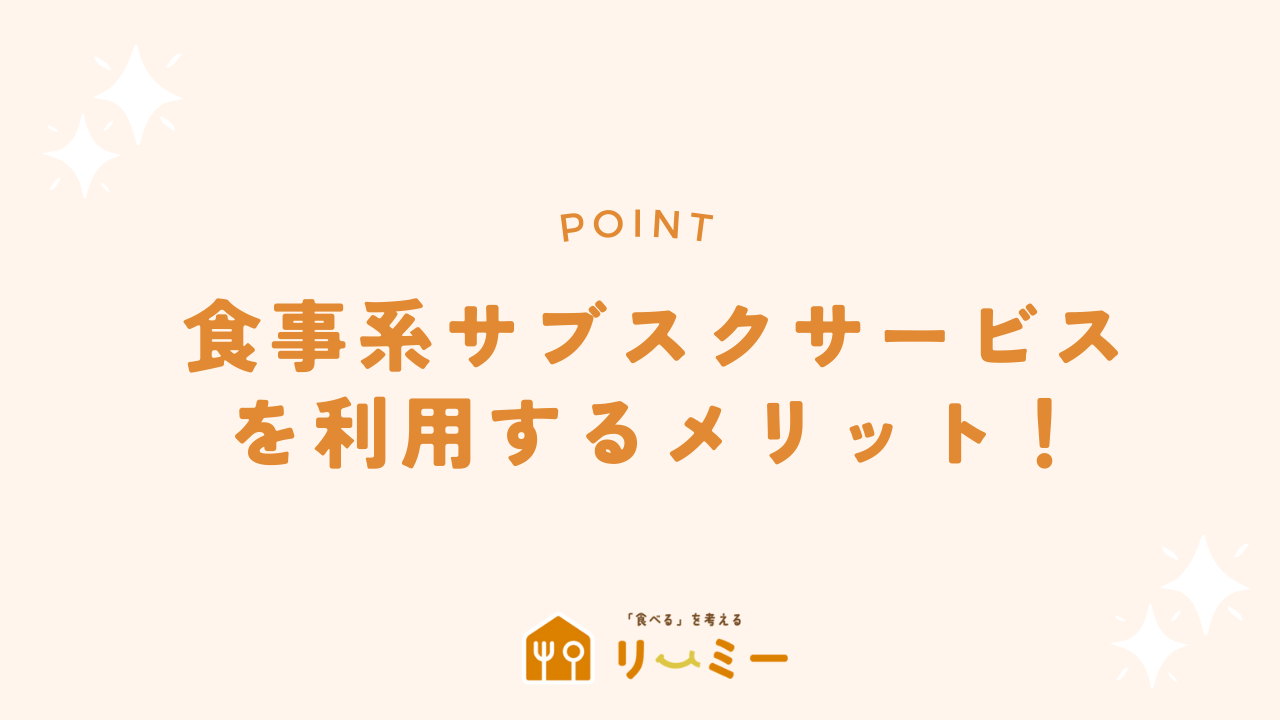 食事のサブスクを利用するメリット