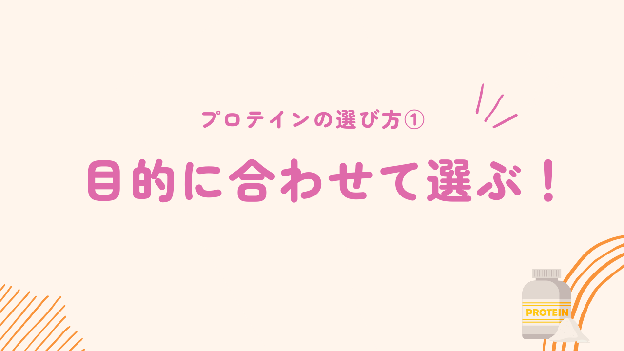 目的に合わせてプロテインを選ぶ