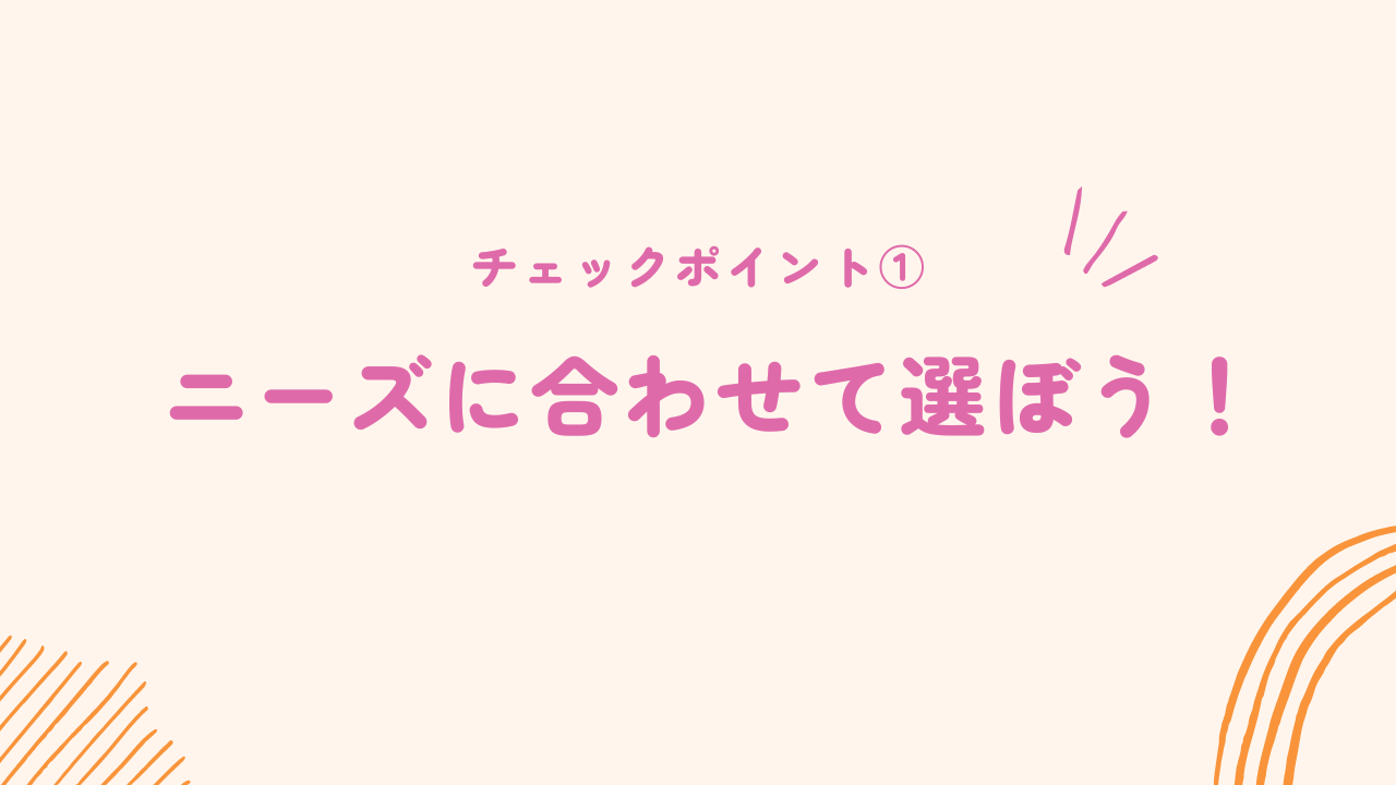 ニーズに合わせてサブスクサービスを選ぼう