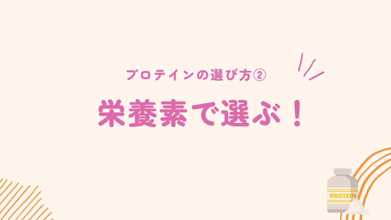 栄養素でプロテインを選ぶ