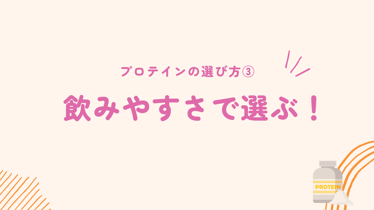 飲みやすさでプロテインを選ぶ