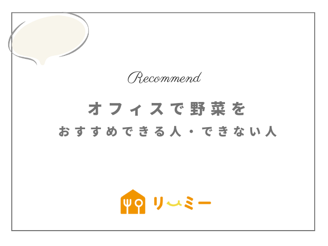 オフィスで野菜をおすすめできる人・できない人