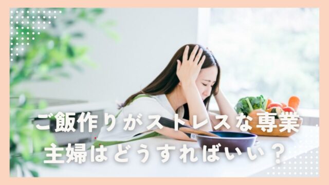 ご飯作りが苦手な主婦