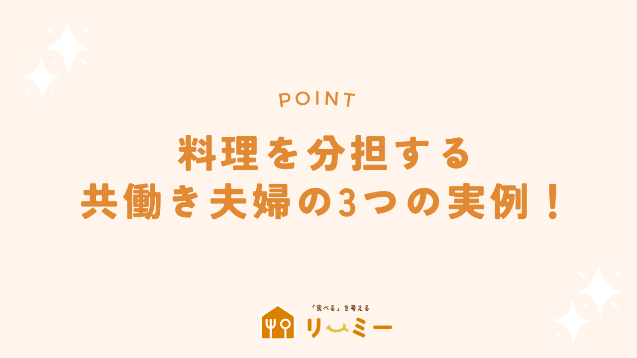 料理を分担する3つの実例