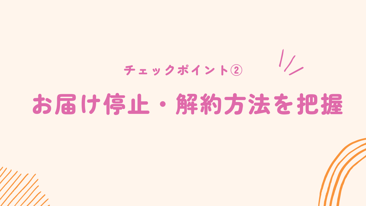 お届け停止・解約方法をチェックしておく