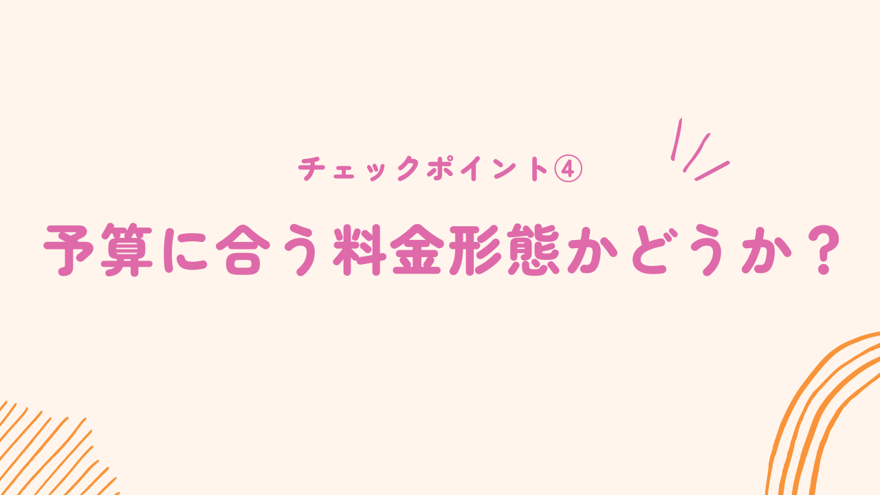 予算に合う料金形態か確認をする