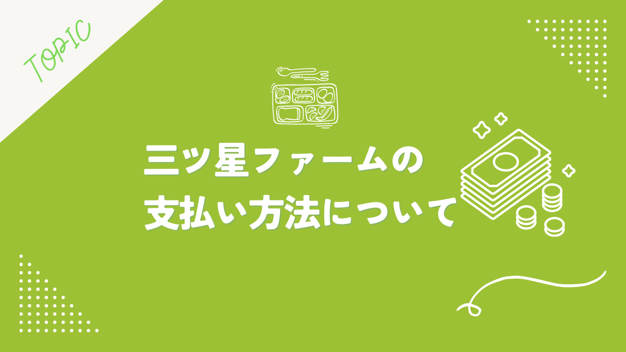 三ツ星ファームの支払い方法について