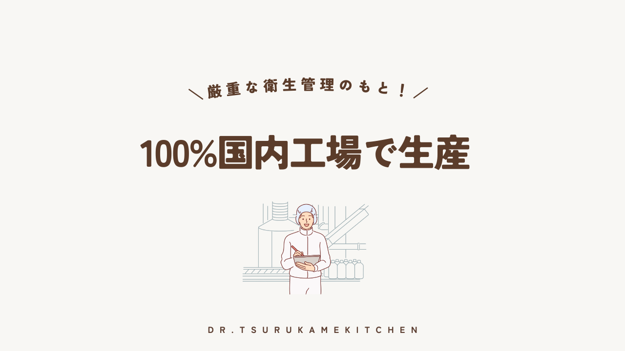 100%国内工場で生産