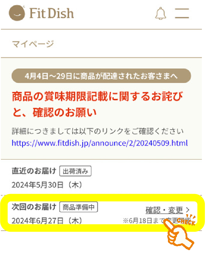 フィットディッシュの配送日変更の手続き