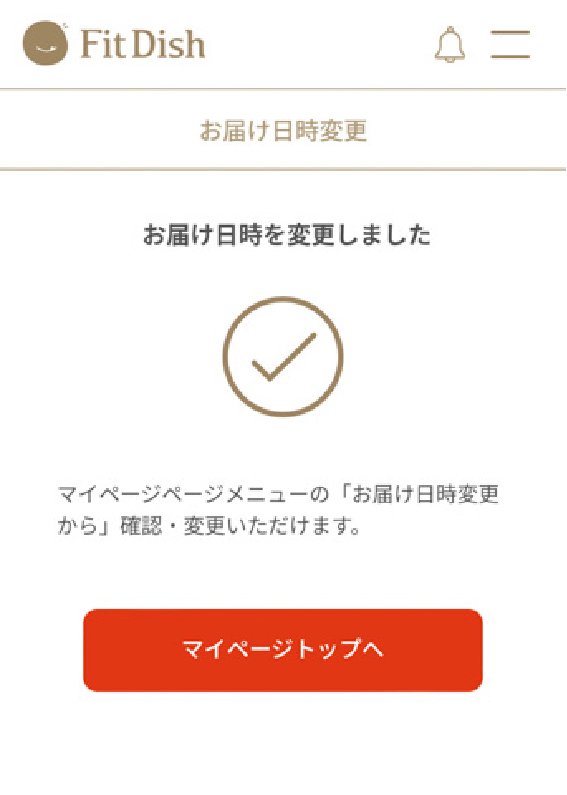 フィットディッシュの配送日変更の完了画面