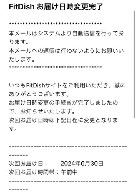 フィットディッシュの配送日変更の確認メール