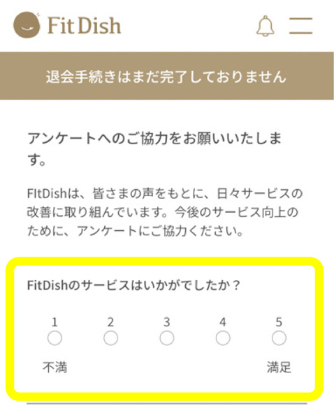フィットディッシュの退会前のアンケート