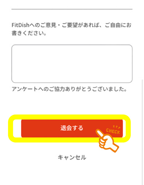 フィットディッシュの退会