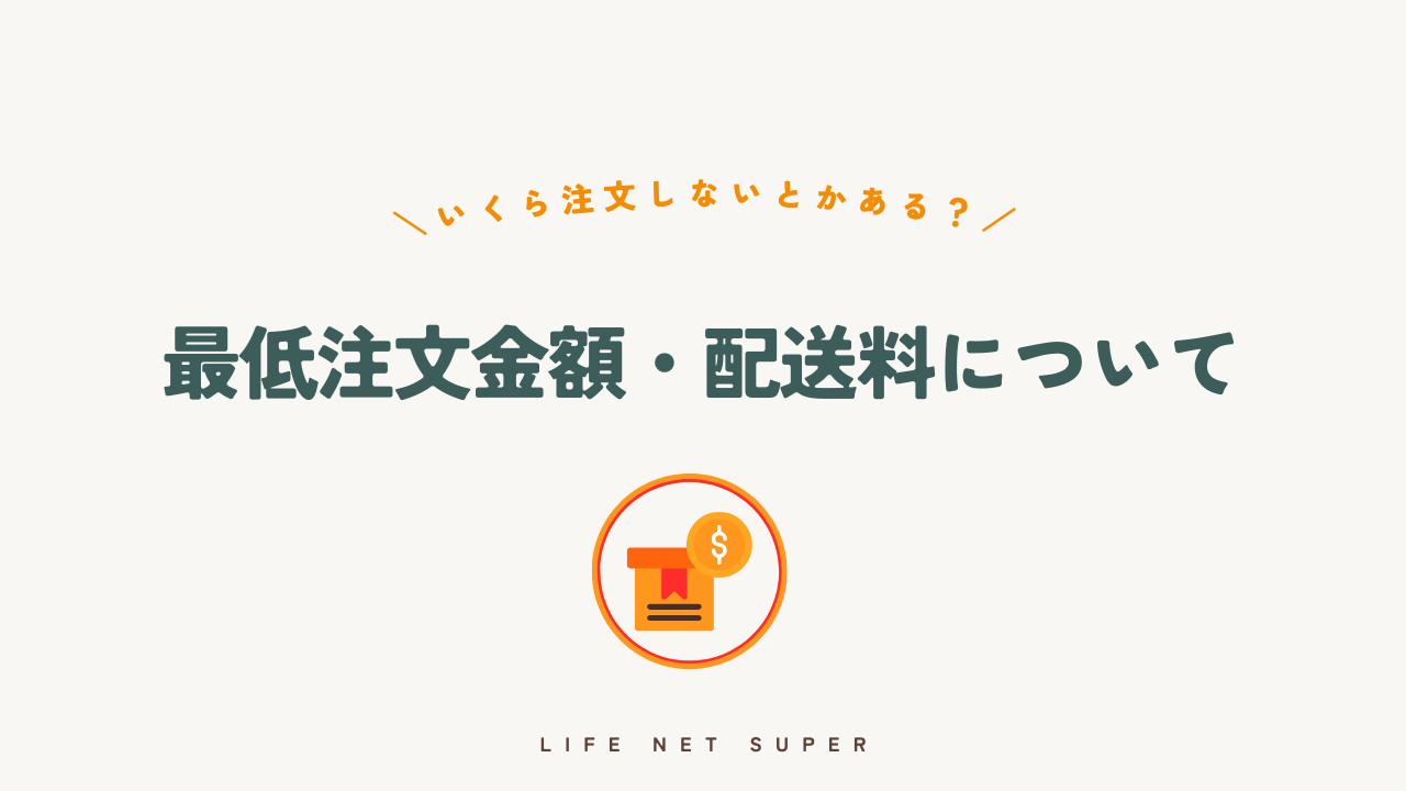 ライフネットスーパーの最低注文金額