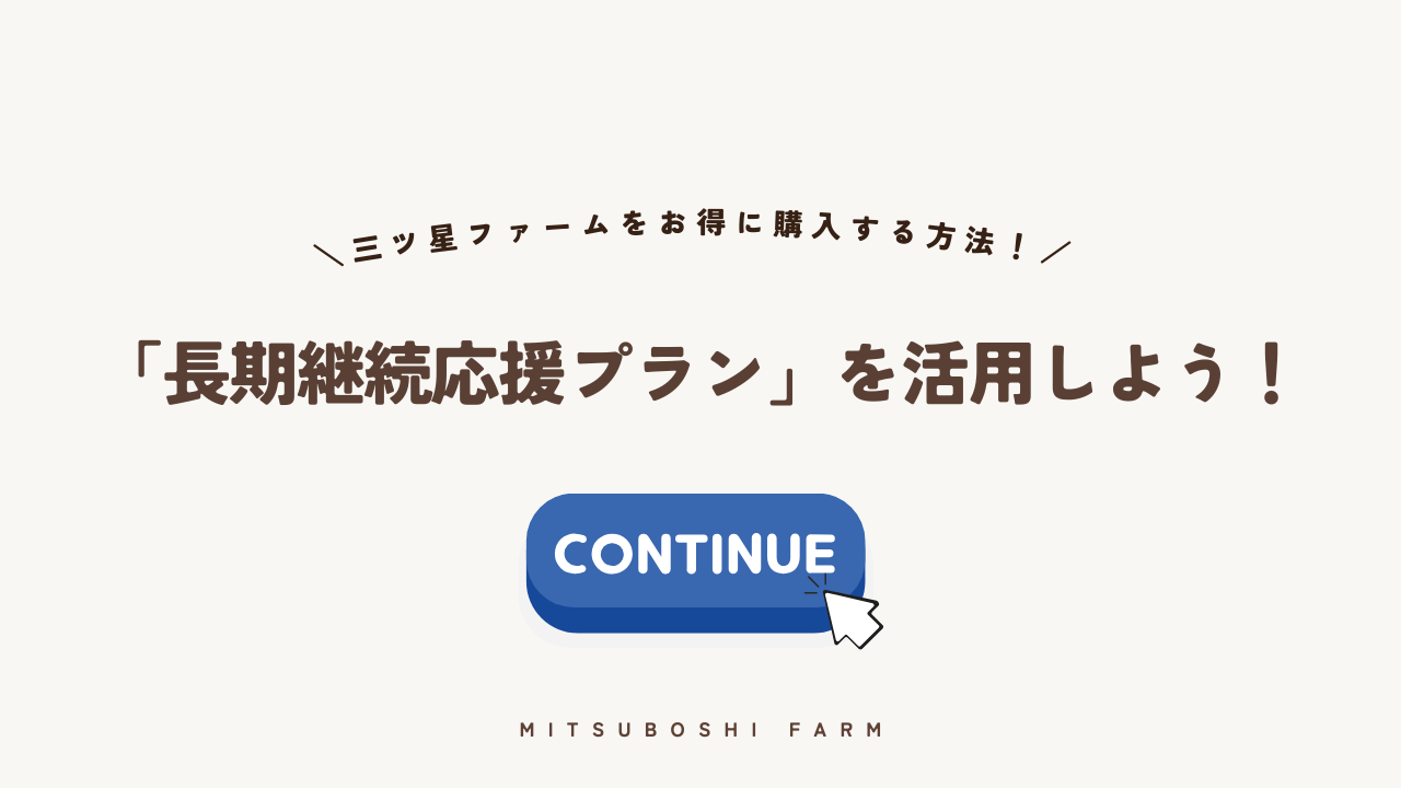 三ツ星ファームの長期継続応援プラン