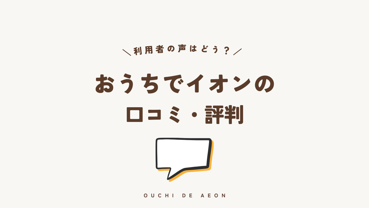 おうちでイオンの口コミ・評判