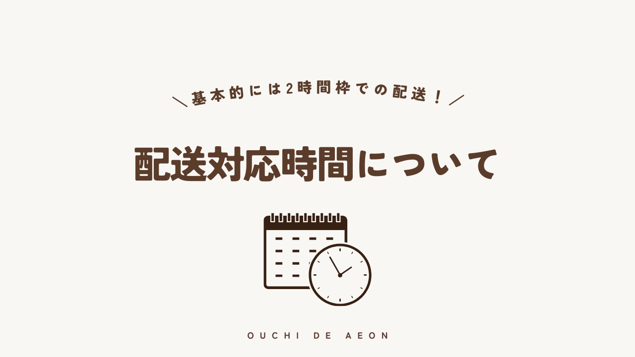 おうちでイオンの配送対応時間