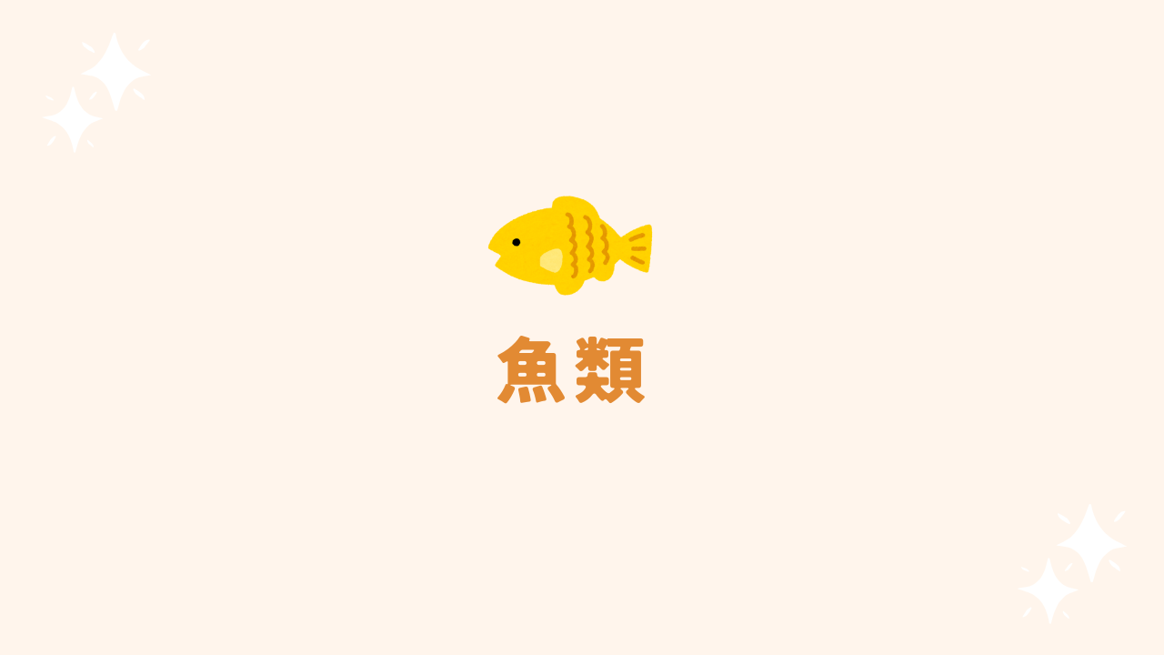 魚類