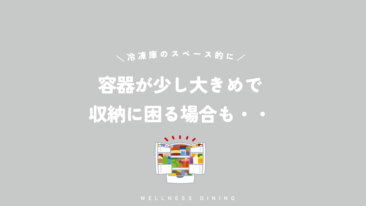 容器が少し大きめで収納に困る場合もある