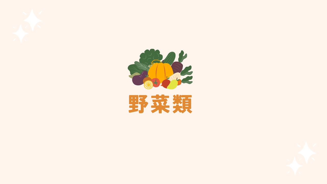 野菜類