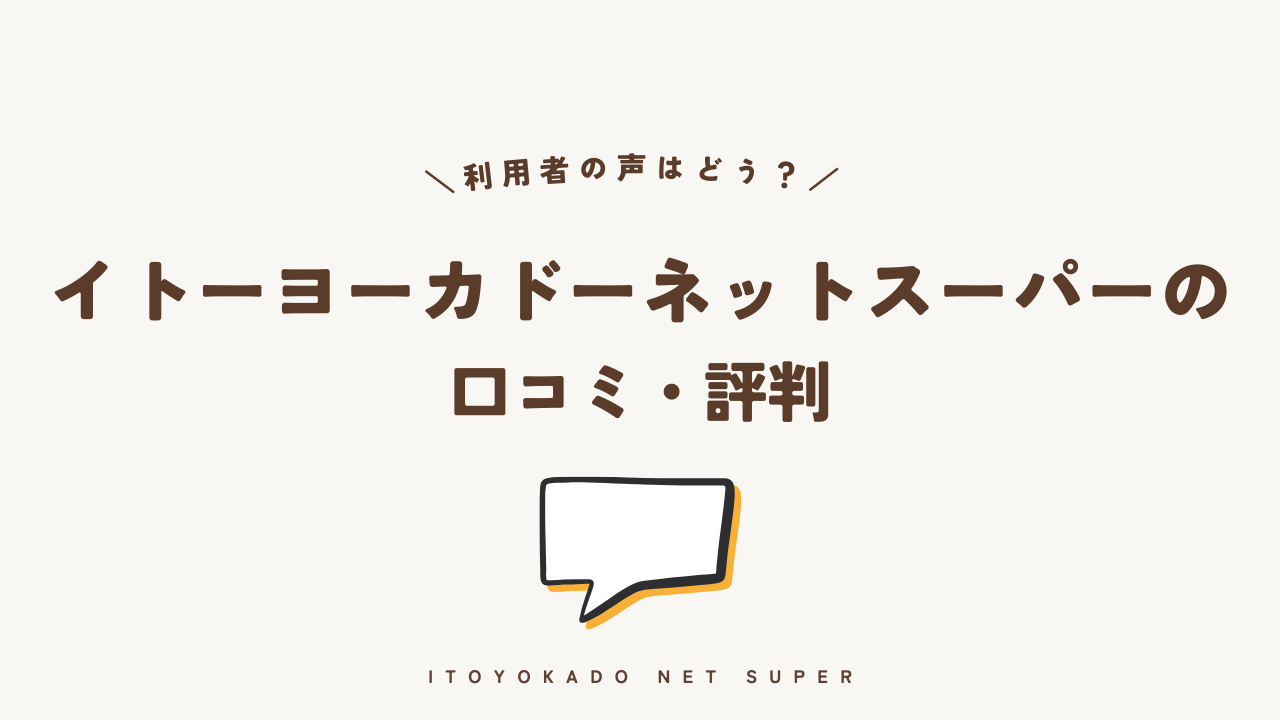 イトーヨーカドーネットスーパーの口コミ・評判